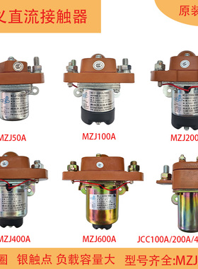 贵州天义直流接触器MZJ-100A200A400A12V24V挖机客车吊车电源总闸