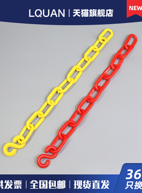 柳全 LQUAN 塑料链条警示链条红白链条胶链条隔离栏链子 锁具