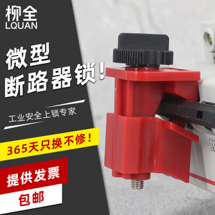 LQUAN 空气开关自带锁紧螺丝断路器锁小型 MCB能量锁锁具