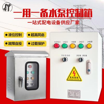 水泵控制箱一用一备380V户外不锈钢自动控制柜潜污排污污水泵浮球
