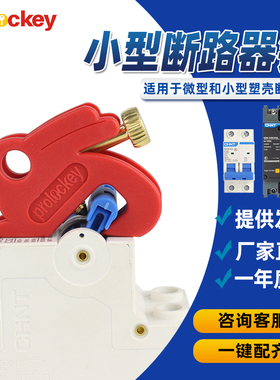 小型断路器锁空开塑壳断路器锁扣C65N DZ47 C45 兔型隔离锁具