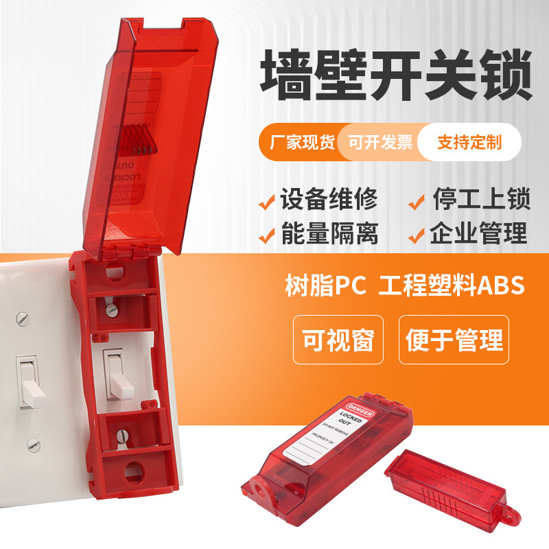 墙壁开关锁按钮牀包通用型可视化美版按钮锁定设备维修锁具