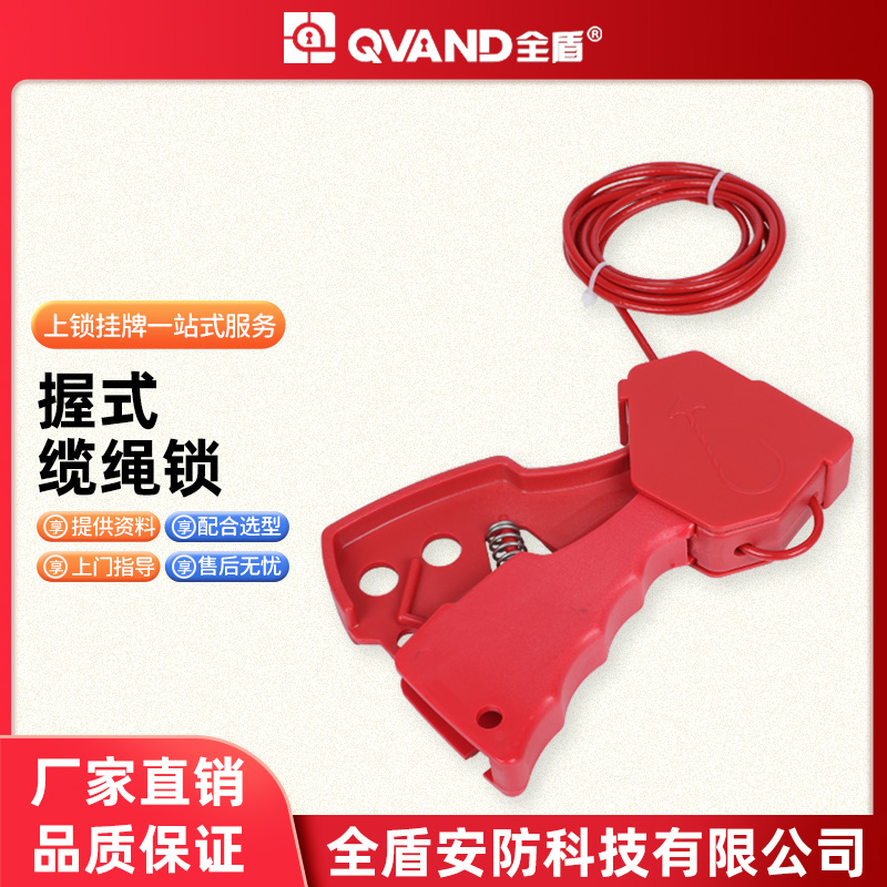QVAND 握式缆绳锁可调节阀门锁工业设备停工检修上锁挂牌