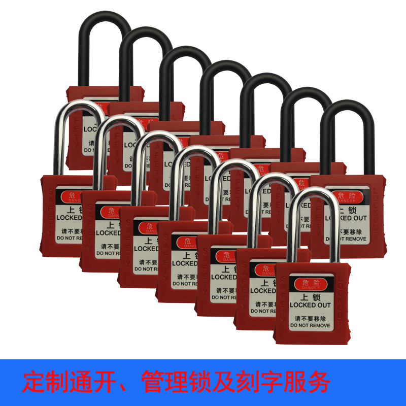 挂锁钢梁塑料梁通开不通开主管锁刻字隔离锁部门用锁管理锁具