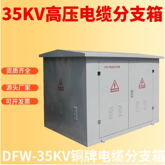 35KV高压电缆分支箱DFW-40.5/630A铜箱排一进二出分接箱带避雷器