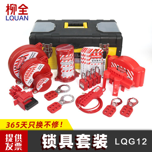 柳全LQUAN 可携式手提锁具箱 阀门锁具球阀管理箱组合套装 LQG12