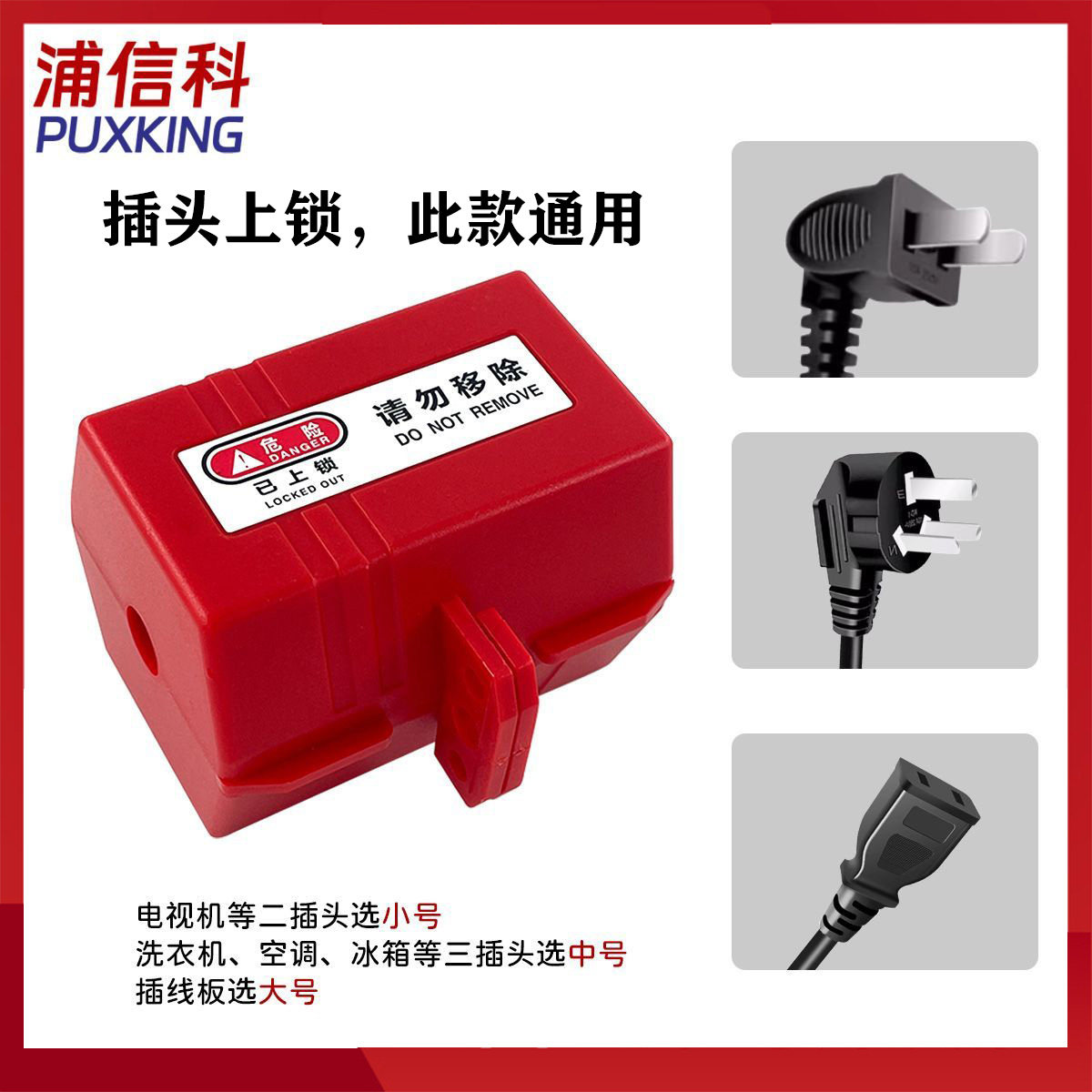 工业插头锁盒空调洗衣机电视热水器家用电器电源隔离儿童安全挂锁