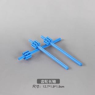 齿轮长轴短轴短齿轮轴 教具玩具 大颗粒积木配件机构培训散件散装