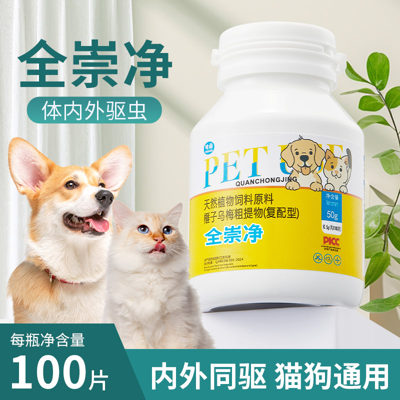 猫狗崇净片旗舰店正品猫咪百全崇净宠物猫狗驱虫跳蚤官方旗舰店