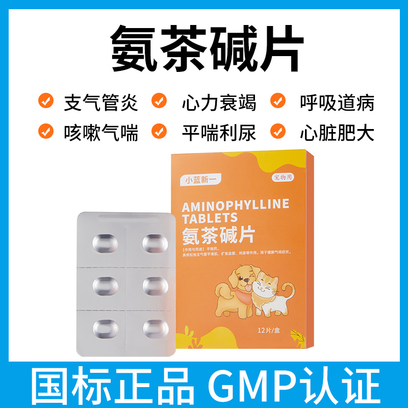 宠物氨茶碱片猫咪狗狗止咳平喘