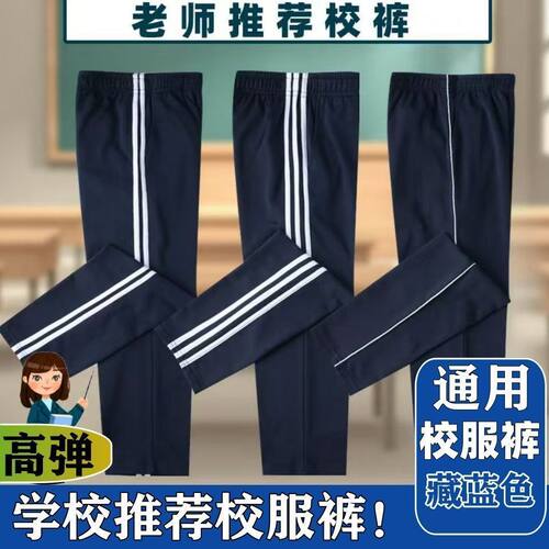 藏蓝色校裤一道杠双初高中小学生休闲裤男女款宽松直筒春秋校服裤