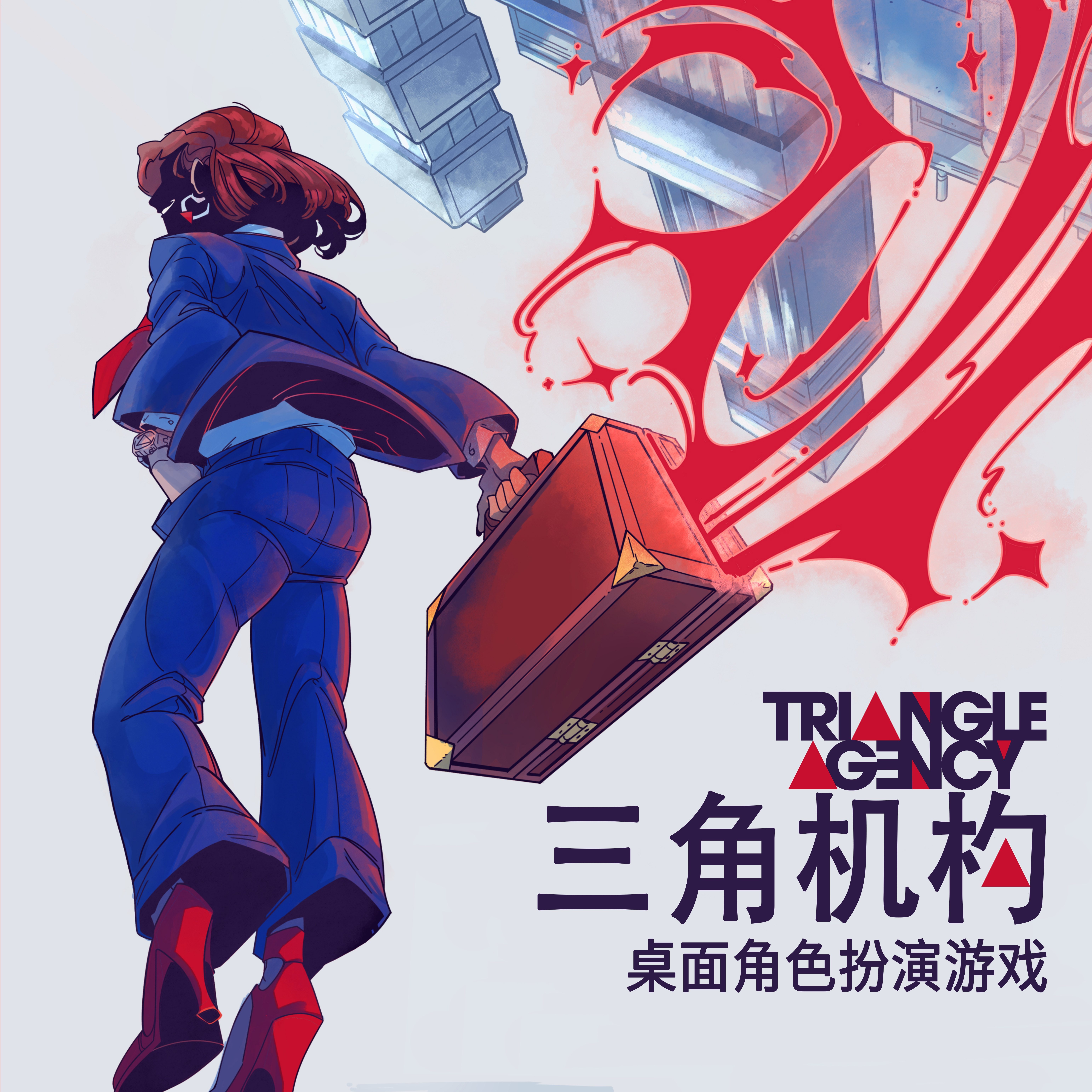 三角机构 横扫艾尼奖的独立TRPG作品 跑团规则