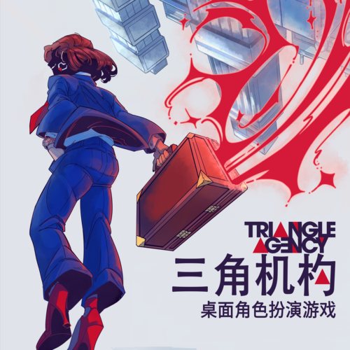 三角机构TRPG跑团规则模组骰子