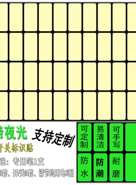 定制开关贴立体透明指示牌贴纸标识贴发光防污夜光图标制作灯标签