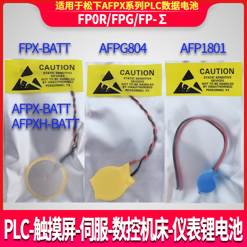 用于松下FP-XH PLC锂电池 AFPX-BATT PLC电池FPX-BATT AFPXH-BATT-封面