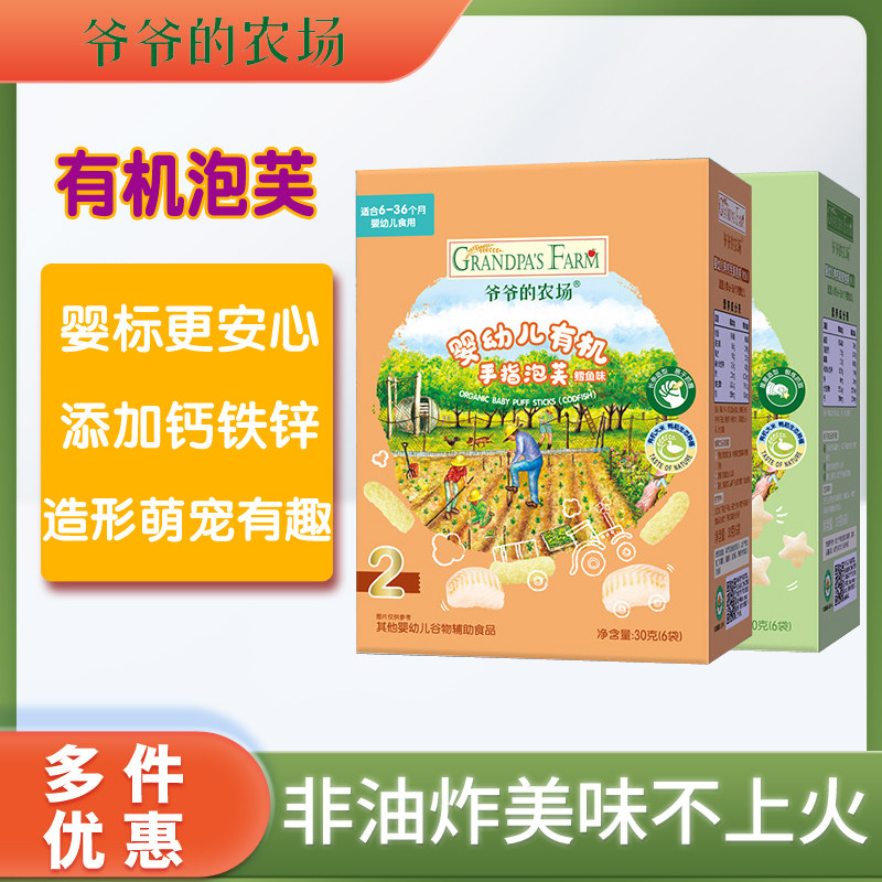 爷爷的农场婴幼儿有机手指星星泡芙宝宝辅食儿童磨牙零食口水饼干