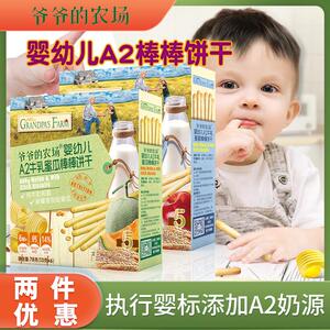 爷爷的农场婴幼儿A2牛乳棒棒饼干宝宝炭烧棒磨牙棒儿童小零食6月+