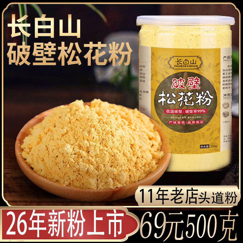长白山破壁松花粉500克天然正品无添加马尾松26年新粉