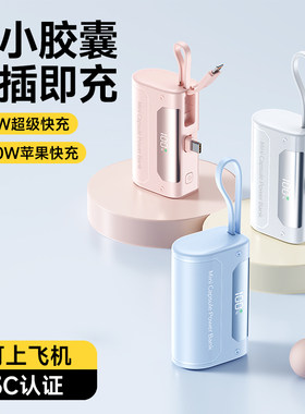 直插胶囊充电宝迷你自带线电源小巧便携适用于苹果华为小米安卓轻