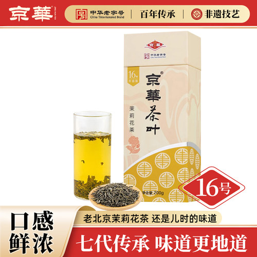 京华16号升级版茉莉花茶礼盒装