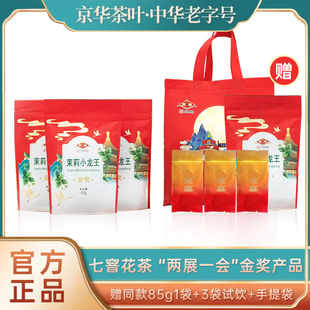 【交个朋友】京华茶叶特级七窨茉莉花茶茉莉小龙王85g*3袋