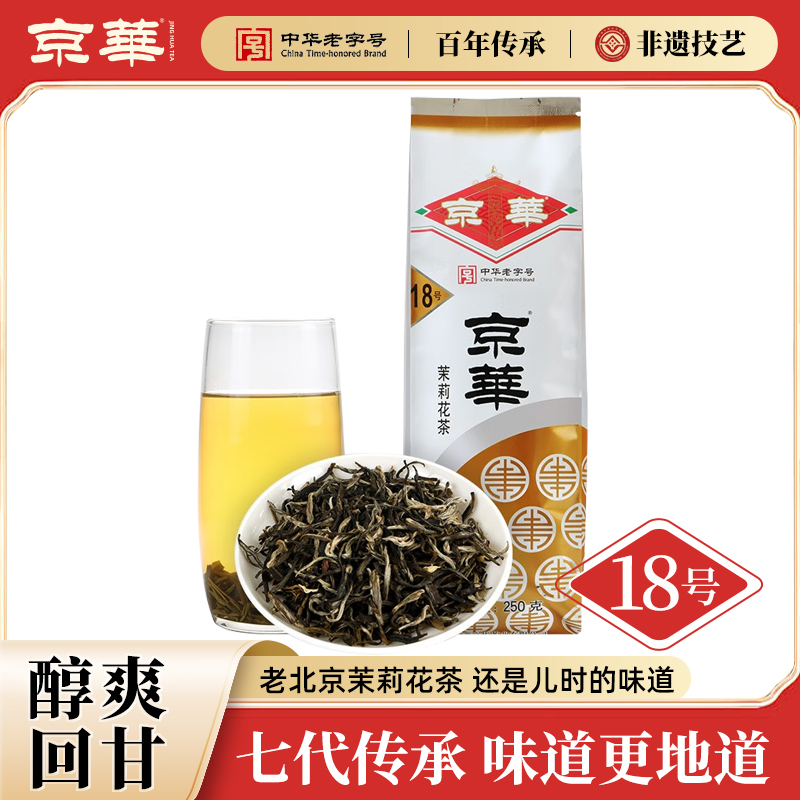 京华18号茉莉花茶浓香中华老字号