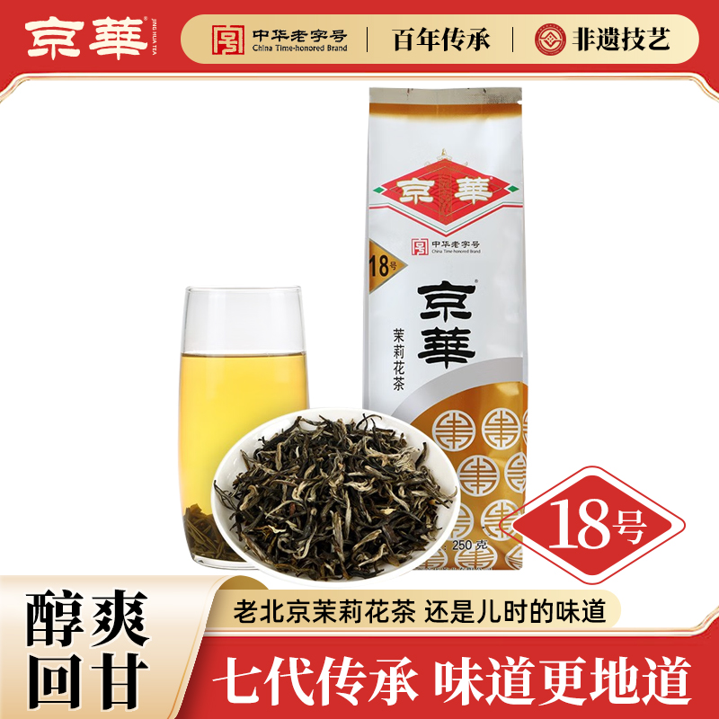 京华18号茉莉花茶2025新茶老北京浓香型茶叶自己喝自饮口粮茶250g