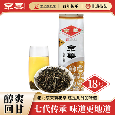 京华18号茉莉花茶新茶浓香250g