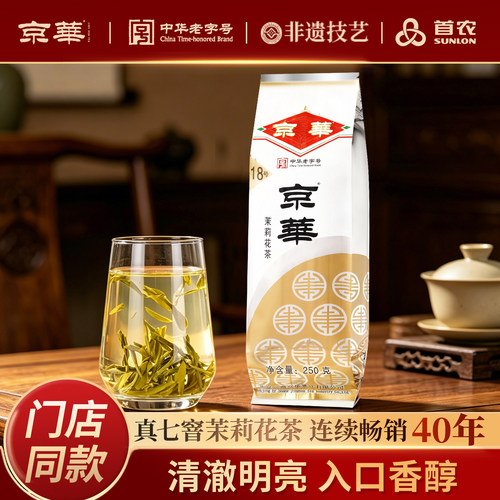 京华18号茉莉花茶新茶浓香250g