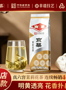秒杀 京华12号特级六窨茉莉花茶浓香型茶叶自己喝自饮口粮茶100g