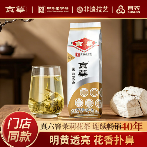 京华12号茉莉花茶浓香尝试版100G