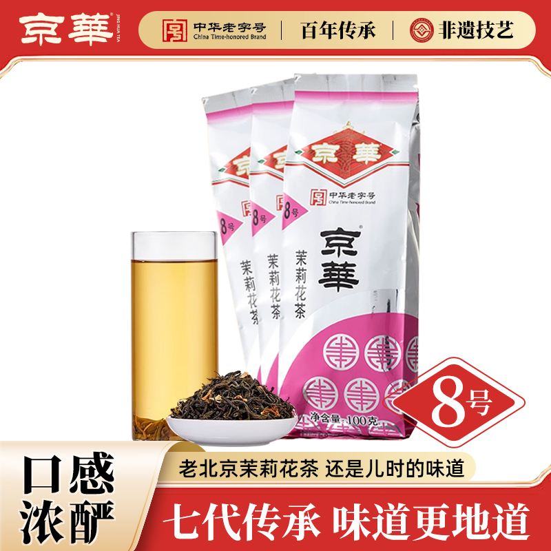 中华老字号茉莉花茶8号