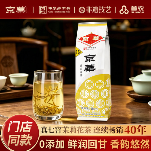 京华16号茉莉花茶250g