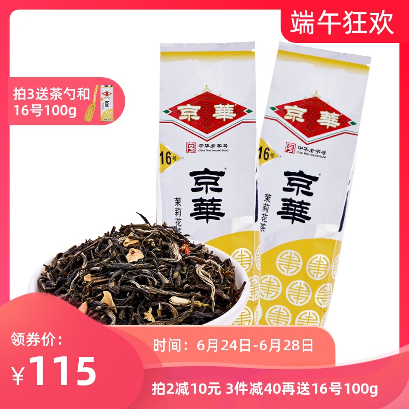 京华茶叶16号茉莉花茶19年新茶特级浓香型250g装老北京茶叶非散装