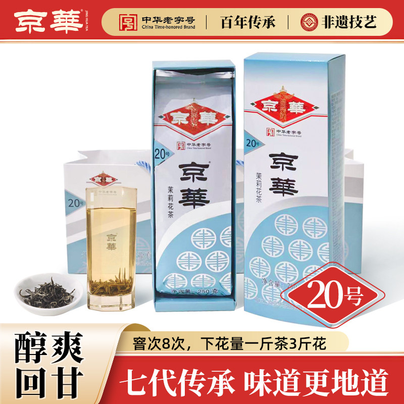 京华20号特级八窨茉莉花茶老北京浓香型茶叶节日商务送礼250g