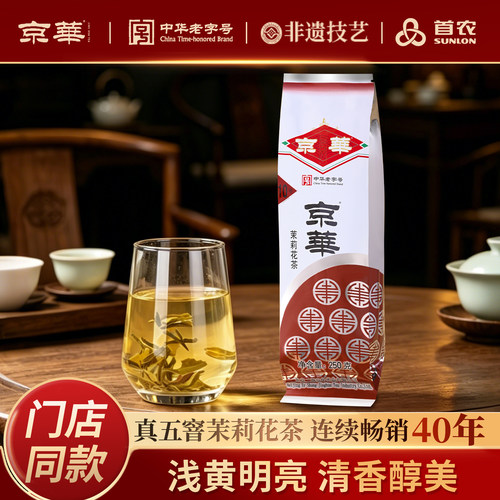 京华10号老北京浓香茉莉花茶250g