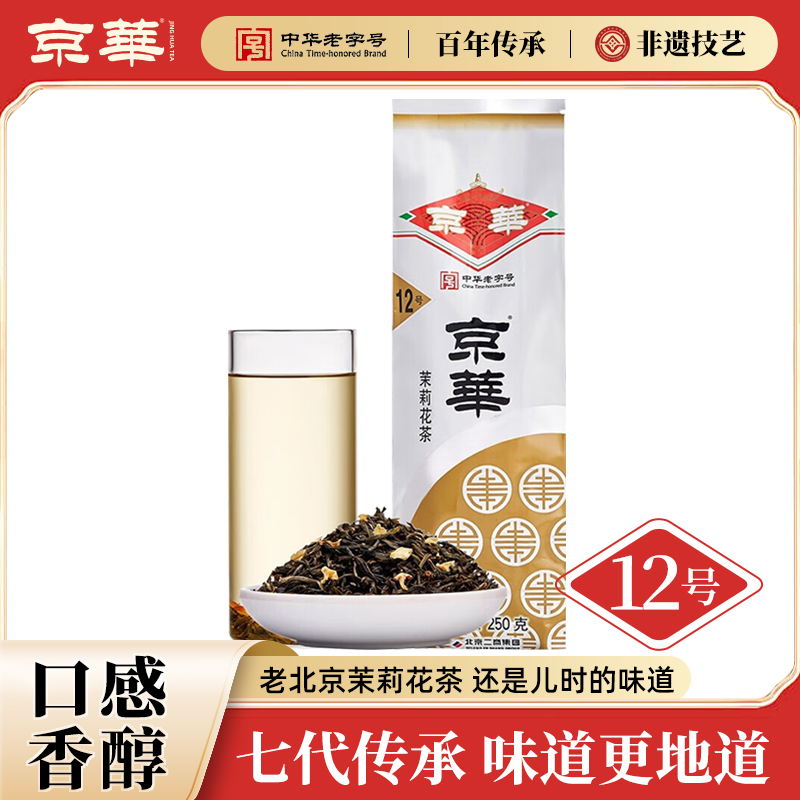 京华12号茉莉花茶浓香中华老字号