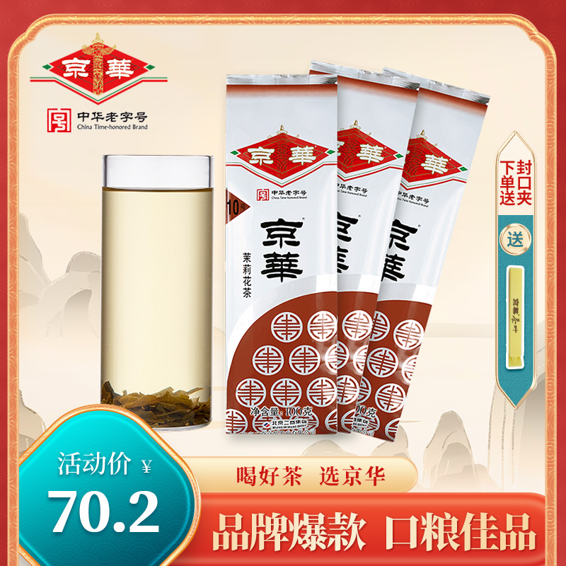 京华茶叶10号茉莉花茶袋装浓香型