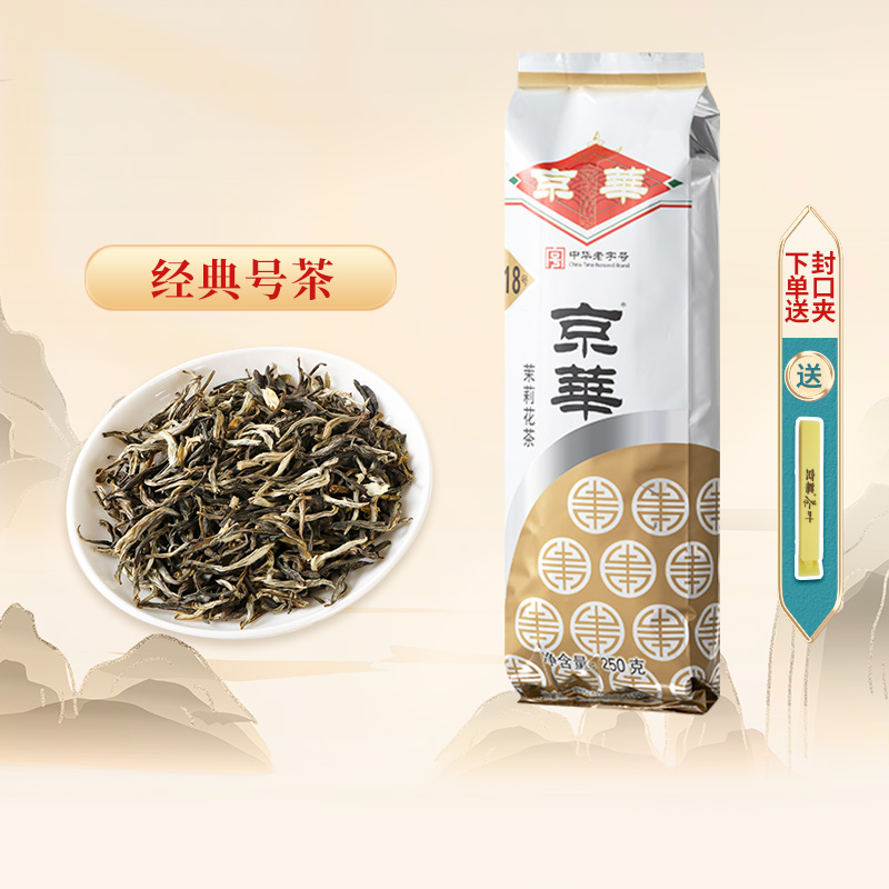 京华茉莉花茶18号茶叶新茶特级清香型250g官方旗舰店中华老字号