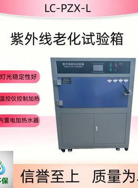 LC-PZX-L紫外线老化试验箱绿宸环保恒温恒湿试验箱