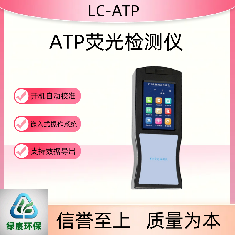 绿宸触摸屏ATP荧光检测仪