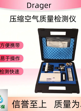 Drager压缩空气质量检测仪