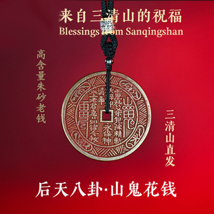 朱砂山鬼花钱【三清山道观直发】直发老钱吊坠 自用物件 多款可选