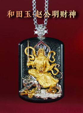 赵公明财神吊坠和田玉挂件
