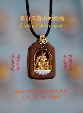 三清山【祝福发货】2026年文哲大将军本命吊坠天然雷击木镀金挂件