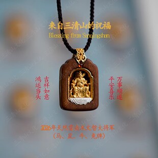三清山【祝福发货】2026年文哲大将军本命吊坠天然雷击木镀金挂件