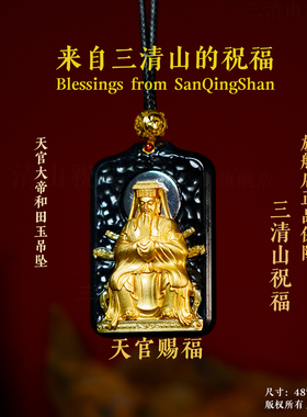 【三清山祝福】和田玉紫薇天官大帝吊坠【道观祝福】镀真金挂件羊