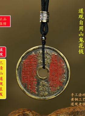 【三清山直发】圆孔经典山鬼花钱老钱吊坠手工涂砂B1008