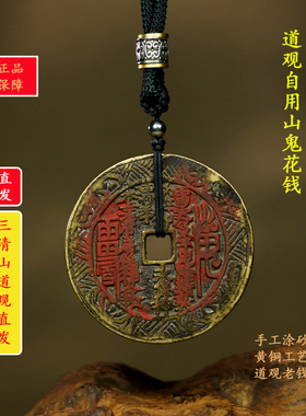 【三清山直发】方孔四象山鬼花钱老钱吊坠手工涂砂B1007