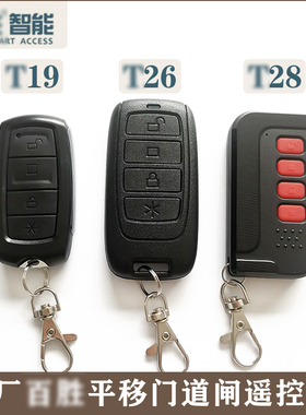 百胜 智能T19道闸遥控器停车场开关T26平移门T28控制器 bai sheng